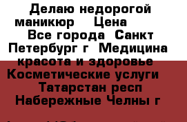 Делаю недорогой маникюр  › Цена ­ 500 - Все города, Санкт-Петербург г. Медицина, красота и здоровье » Косметические услуги   . Татарстан респ.,Набережные Челны г.